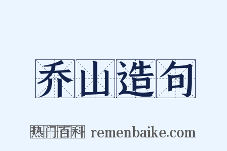 乔山造句是什么意思的图片